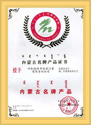 內蒙古名牌產品證書